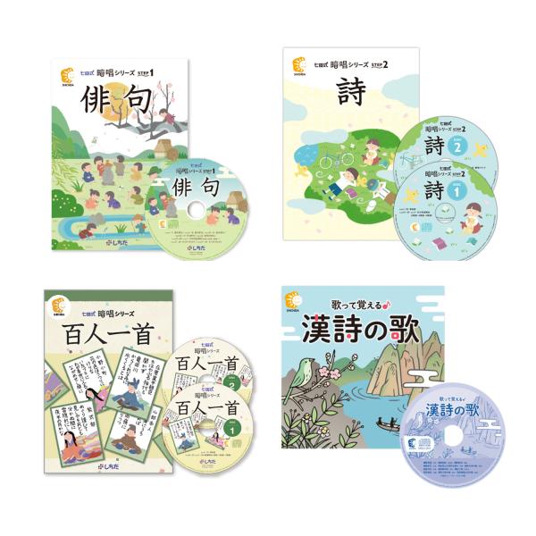七田式教材（しちだ） 暗唱シリーズ 4科目セット （俳句、詩、百人一首
