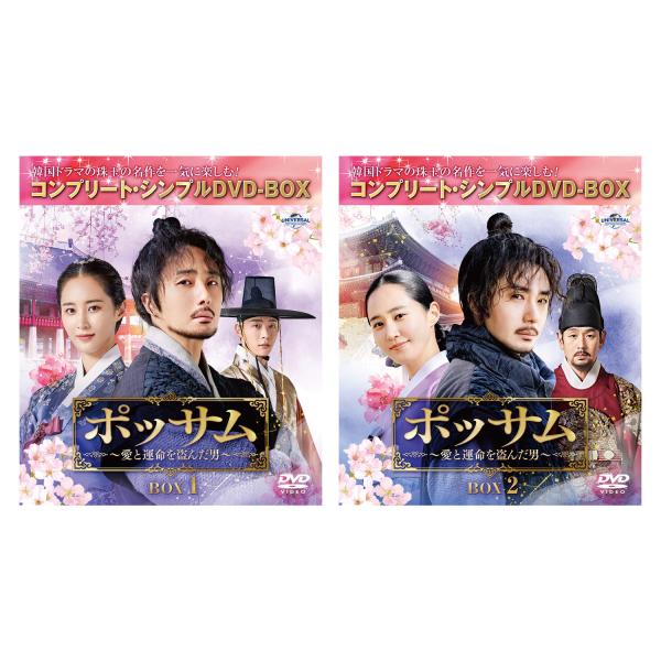 ポッサム〜愛と運命を盗んだ男〜BOX 1&amp;2 セット ＜コンプリート・シンプルDVD‐BOXシリーズ＞【期間限定生産】