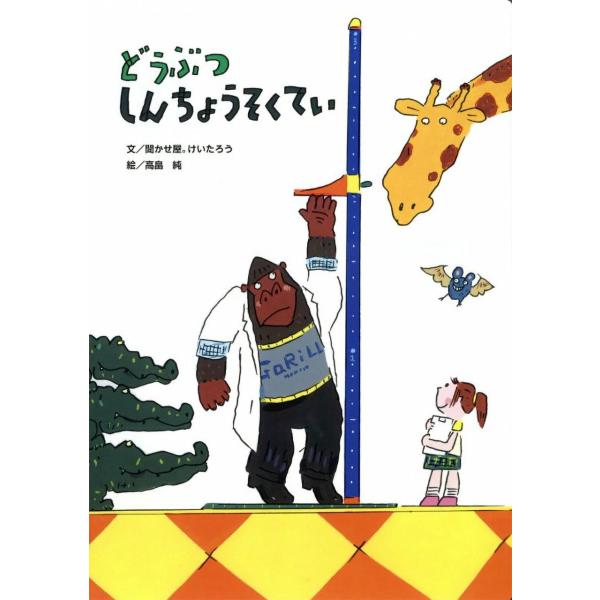 よみきかせ大型絵本 どうぶつしんちょうそくてい