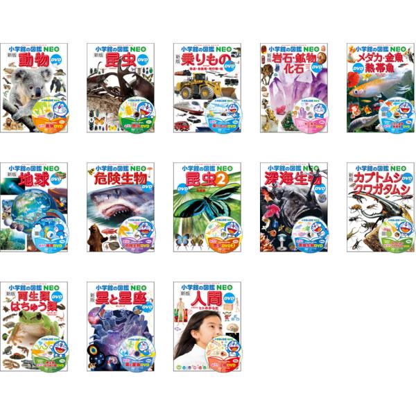 【小学館の図鑑】NEOシリーズ13冊セット① 小学館の図鑑 NEO Aセット （既13巻） '26年度 : 脳トレ生活 - 通販