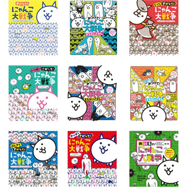にゃんこ大戦争絵本　既9巻セット