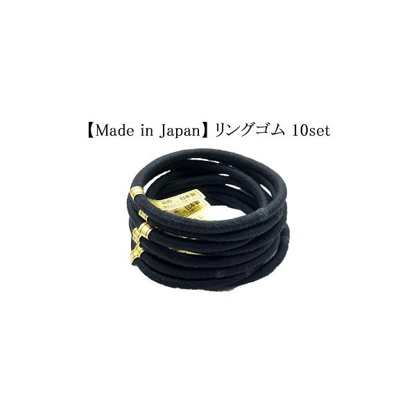 リングゴム 10本セット ブラック単色10個セット 日本製 特許
