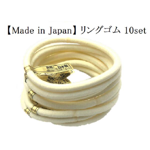 リングゴム 10本セット アイボリー単色10個セット 日本製 特許