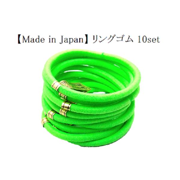 リングゴム 10本セット 蛍光グリーン単色10個セット 日本製 特許