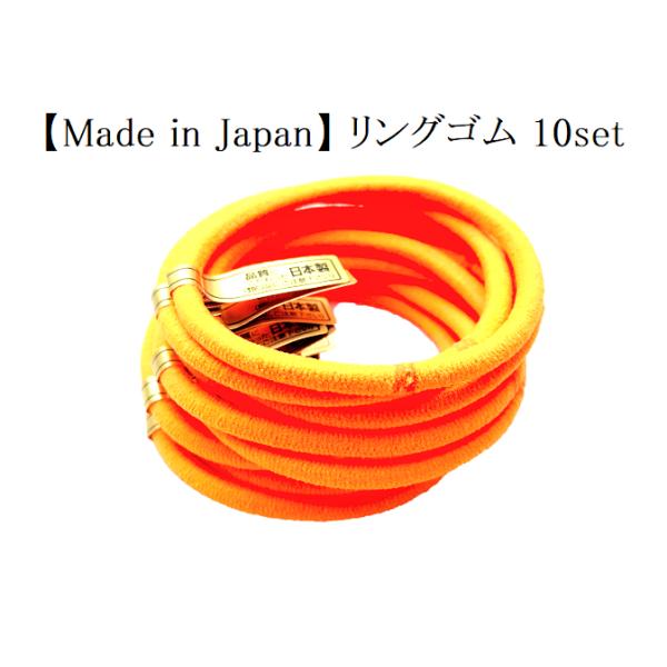 リングゴム 10本セット 蛍光オレンジ単色10個セット 日本製 特許