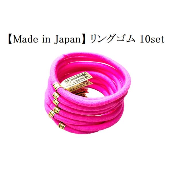 リングゴム 10本セット 蛍光ピンク単色10個セット 日本製 特許