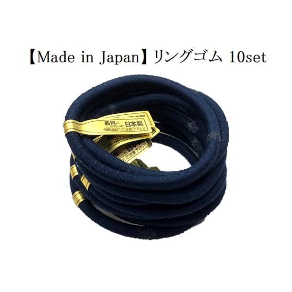 リングゴム 10本セット ネイビー単色10個セット 日本製 特許