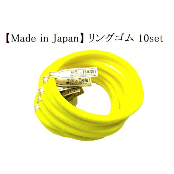 リングゴム 10本セット 蛍光イエロー単色10個セット 日本製 特許