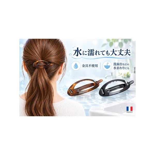 【濡れても大丈夫】フランス 製 楕円中抜きBackStyleClip Made in France BackStyleClip ダエン型