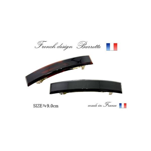 フランス製 バレッタ細身バレッタ フラット (9.0ｃｍ)
