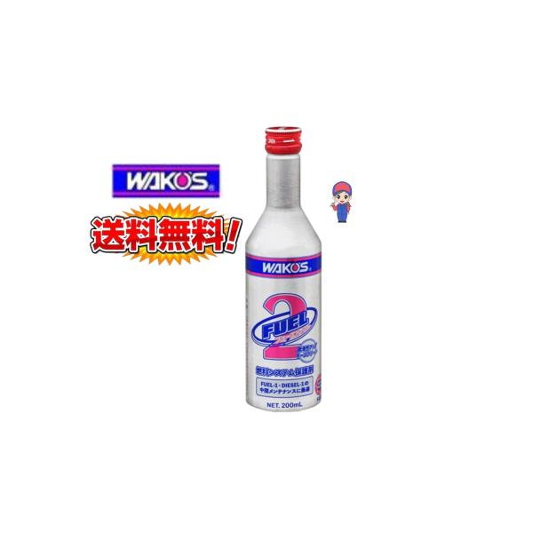 WAKOS（ワコーズ） WAKO'S F-2 フューエルツー 燃料系・排出系機能維持
