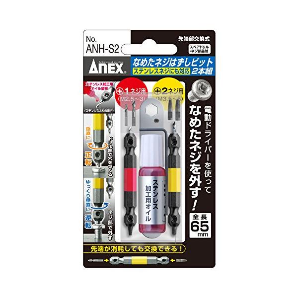 アネックス(ANEX) なめたネジはずしビット ステンレスビス対応 M2.5~5 2本組 ANH-S2