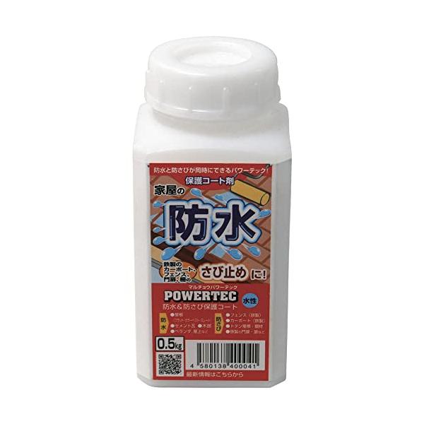 丸長商事 パワーテック 防水&防さび保護コート剤 水性 0.5kg