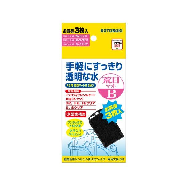寿工芸 コトブキ工芸 プロフィットフィルターF2/X2用 荒目マットB 3枚入