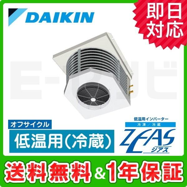 ダイキン 低温用エアコン 天井吊形 2馬力 低温用(冷蔵)2021年製 冷凍／冷蔵用インバーターZEAS 天井吊形 | 冷凍冷蔵ユニット（低温用