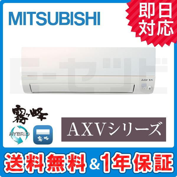 三菱（MITSUBISHI） MSZ-AXV2820-W 三菱電機 霧ケ峰 AXVシリーズ 壁掛 