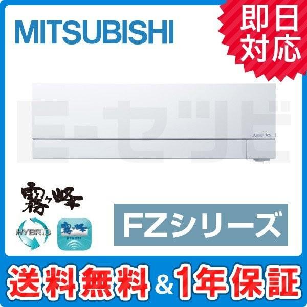 三菱（MITSUBISHI） MSZ-FZV5620S-W 三菱電機 霧ケ峰 FZシリーズ 壁掛