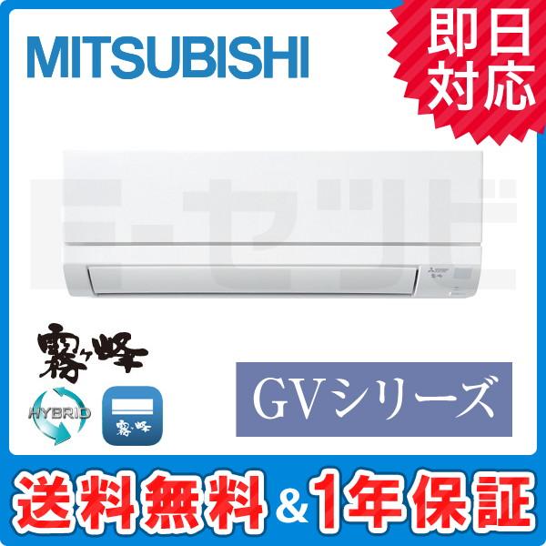 三菱 MSZ-GV2220-W 三菱電機 霧ケ峰 GVシリーズ 壁掛形 6畳程度