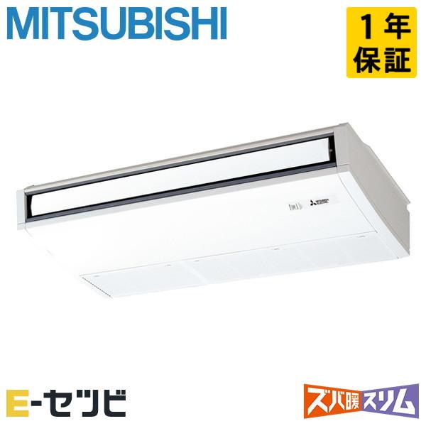 ●三菱 業務用エアコン【PCZ-HRMP80K5】寒冷地向け ズバ暖スリム Hシリーズ 天吊形 標準シングル ワイヤード 三相200V 3馬力 三菱（MITSUBISHI） PCZ-HRMP80K5 三菱電機 ズバ暖スリム 天吊形 3馬力