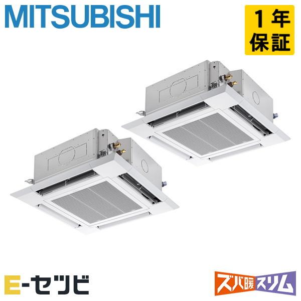 ●三菱 業務用エアコン【PLZX-HRMP140H5】寒冷地向け ズバ暖スリム Hシリーズ 4方向天井カセット形 同時ツイン ワイヤード 三相200V 5馬力 三菱（MITSUBISHI） PLZX-HRMP140H5 三菱電機 ズバ暖スリム 天井