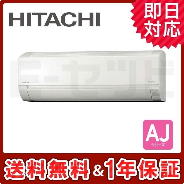 【HITACHI】日立 ルームエアコン 室内機 RAS-AJ56H2 室外機 RAC-AJ56H 18畳用 2018年製 日立（HITACHI） RAS-AJ56H2-W AJシリーズ 壁掛形 18畳程度 シングル