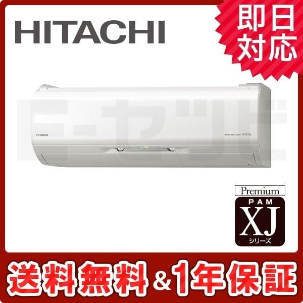 日立（HITACHI） RAS-XJ22J-W XJシリーズ 壁掛形 6畳程度 シングル 単