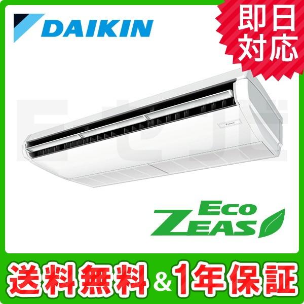 ダイキン（DAIKIN） ＜在庫限り＞SZRH160BF EcoZEAS 天井吊形 6馬力 