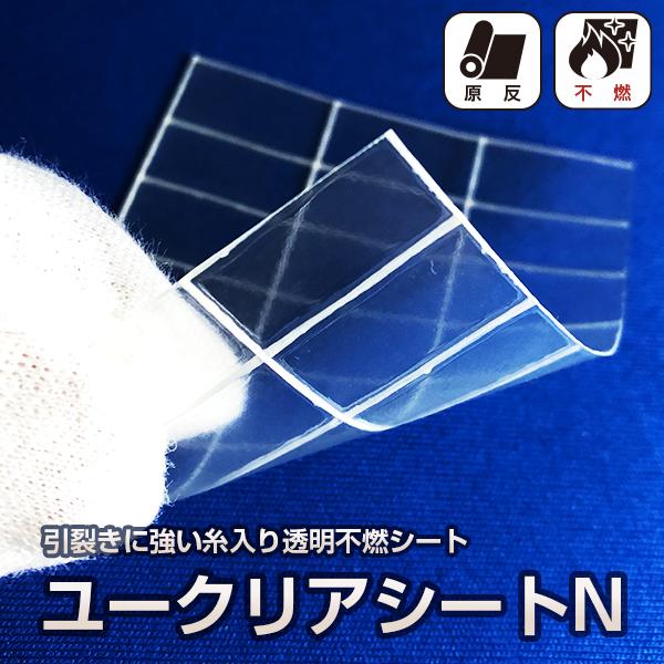 糸入り透明不燃ビニールシート ユークリアシートN UCLEAR-N 30m巻