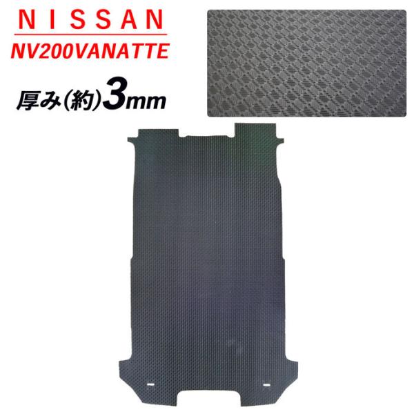 日産 NV200 バネットバン VM20 VNM20 2人 トランクマット 荷室マット ゴムマット ラバーマット 2009年5月〜