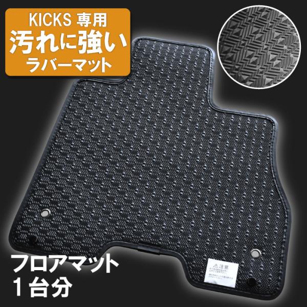 日産 キックス KICKS 旧型 MC前 P15 ゴムマット ラバーマット フロア 