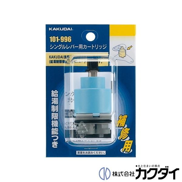 カクダイ（KAKUDAI） シングルレバー用カートリッジ 混合栓用