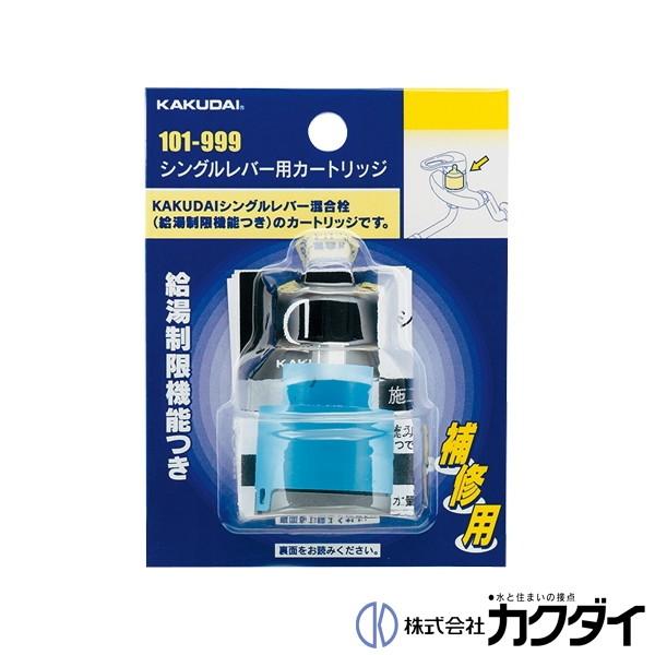 他サイト： カクダイ KAKUDAI  シングルレバー用カートリッジ 混合栓用 混合水栓 101-999の商品画像