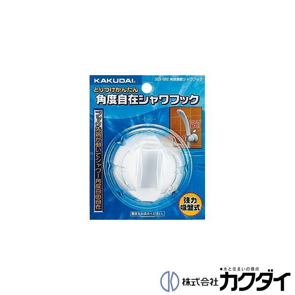 カクダイ（KAKUDAI） 角度調節シャワーフック ホワイト 353-582 浴室