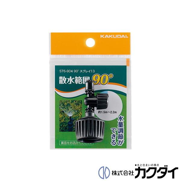カクダイ（KAKUDAI） 90°スプレー13 576-904 屋外 ガーデン : 施主の