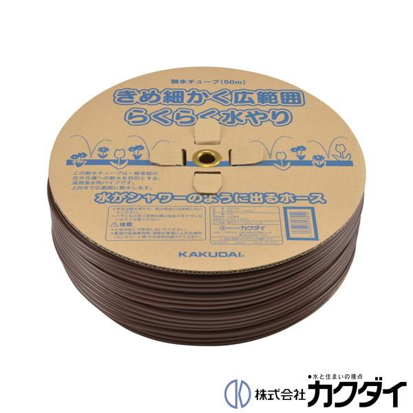 カクダイ散水チューブ50m 578-402 カクダイ（KAKUDAI） 散水チューブ 50m 578-402 屋外 ガーデン : 施主
