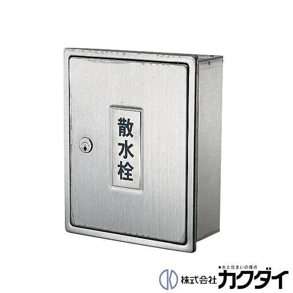 カクダイ 【6263】 KAKUDAI 散水栓ボックス（カベ用・カギつき