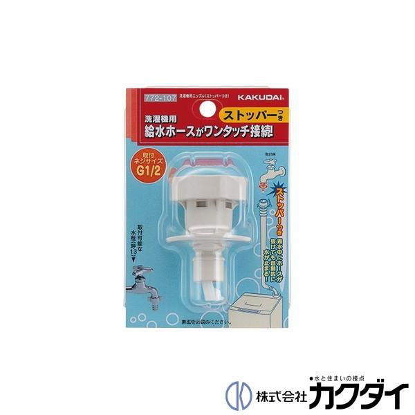 カクダイ（KAKUDAI） 洗濯機用ニップル ストッパーつき 772-107 : 施主