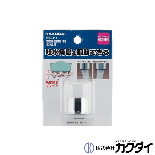 カクダイ KAKUDAI 角度調節機能付き泡沫金具 796-111 : 施主の