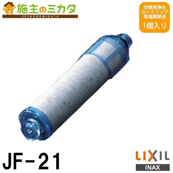 在庫あり INAX LIXIL JF-21 交換用浄水器カートリッジ 1個入り(4カ月分