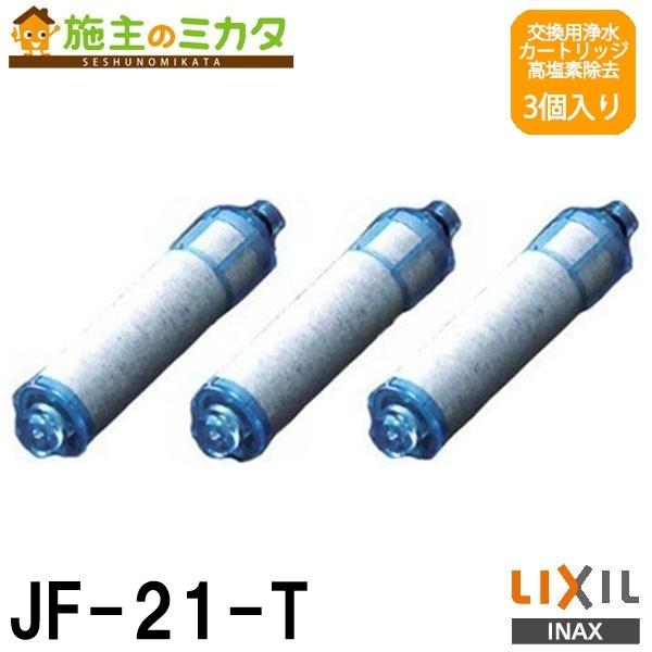 INAX（LIXIL） JF-21-T 3本セット 浄水カートリッジ LIXIL 浄水栓用カートリッジ INAX JF-21-T 3本セット 1年分 高