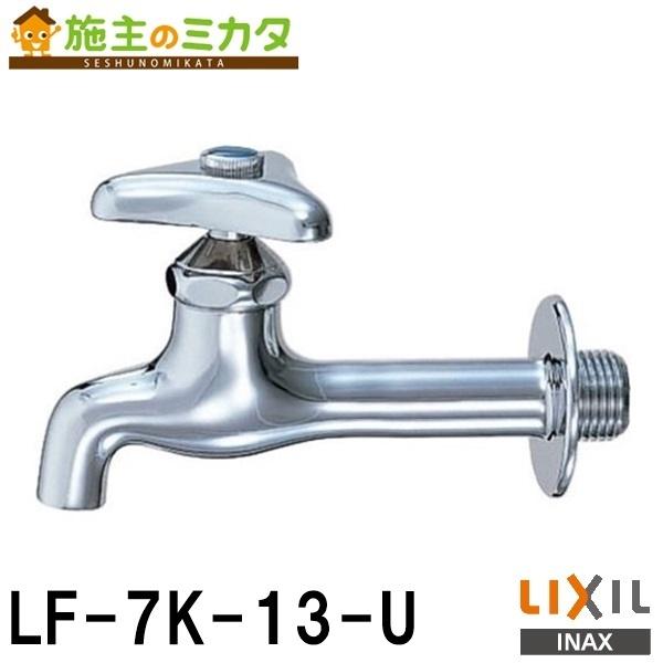 INAX LIXIL LF-7K-13-U (p) ߐR}dl Ăьa13mm ndl ֌ NV