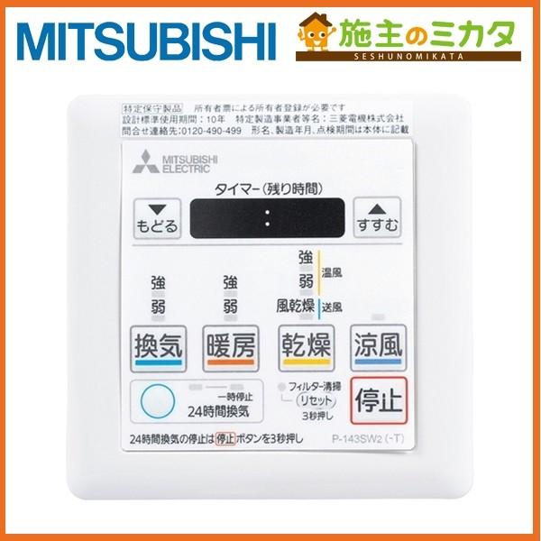 三菱（MITSUBISHI） 在庫あり P-143SW2○ 換気扇 バス乾燥・暖房・換気
