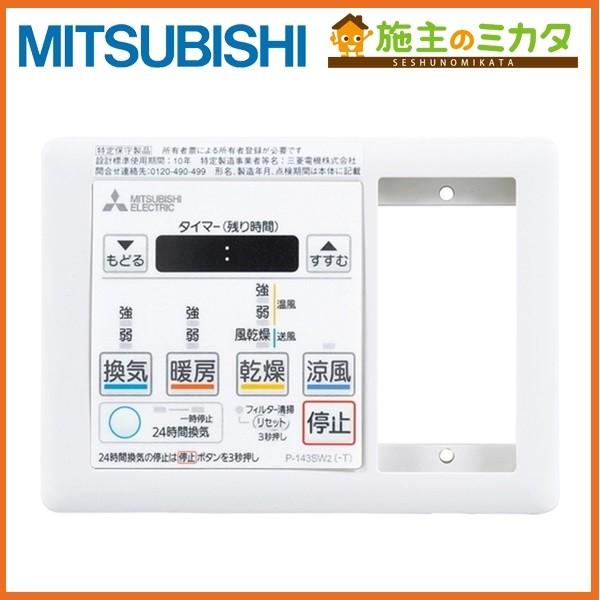 三菱（MITSUBISHI） 在庫あり P-143SW5-T○ 換気扇 バス乾燥・暖房