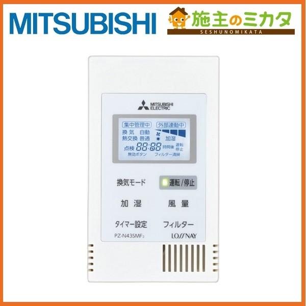 三菱（MITSUBISHI） PZ-N43SMF2※ 換気扇 業務用ロスナイ用システム部材