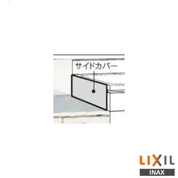 ♪INAX LIXIL SG-512X160 サイドカバー  キッチン リクシル