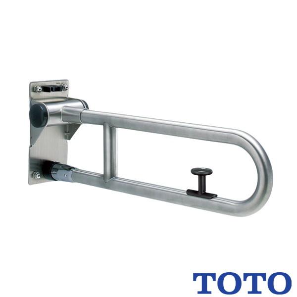 TOTO 可動式手すりはね上げ・ロック付 パブリック用手すりステンレス 