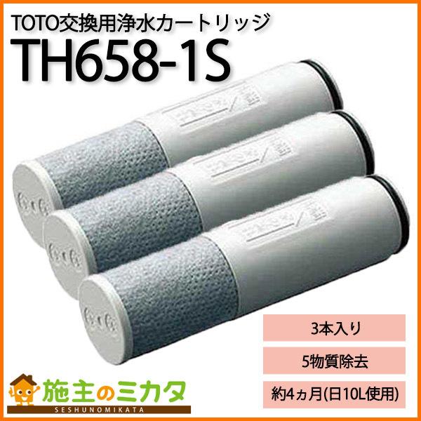 在庫あり】 TOTO 浄水器 TH658-1S 浄水カートリッジ 交換用 標準タイプ