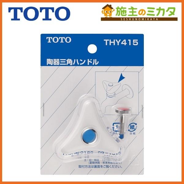 TOTO ւp[c THY415 nh Opnh ԁE˂t