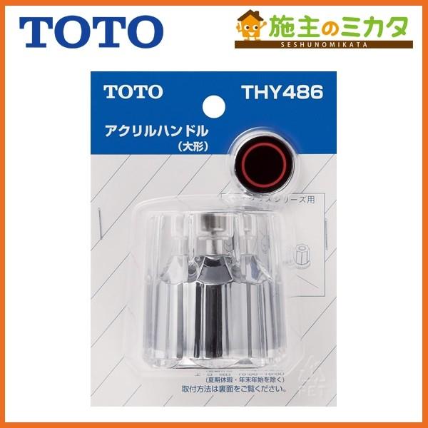 TOTO ����������ւ��p�[�c THY486 �n���h�� �A�N�����n���h����(��`)
