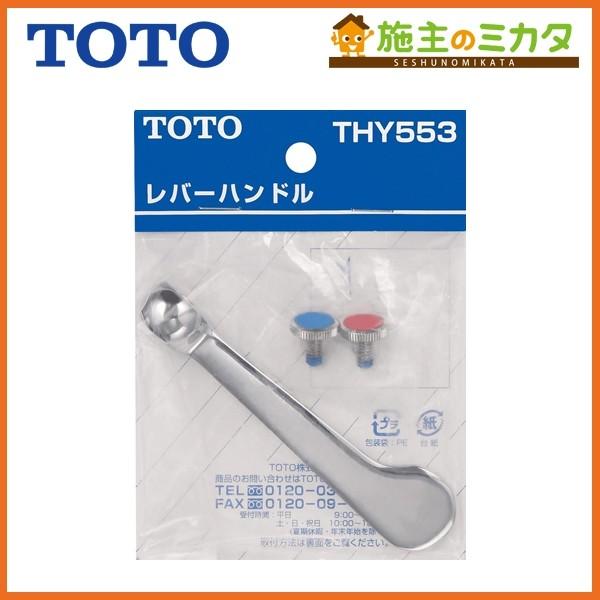 �݌ɂ��� TOTO ����������ւ��p�[�c THY553 �������o�[�n���h��(100mm)